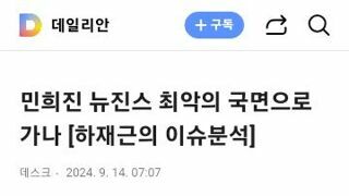 민희진 뉴진스 최악의 국면으로 가나