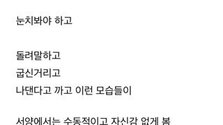 동양인들 자신감 없다고 하는 이유