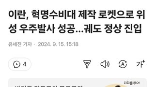 이란, 혁명수비대 제작 로켓으로 위성 우주발사 성공…궤도 정상 진입