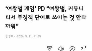 여왕벌 게임’ PD “여왕벌, 커뮤니티서 부정적 단어로 쓰이는 것 안타까워”