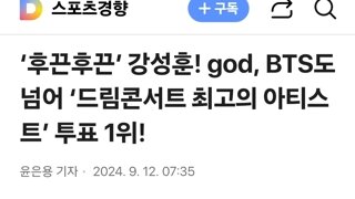 ‘후끈후끈’ 강성훈! god, BTS도 넘어 ‘드림콘서트 최고의 아티스트’ 투표 1위!