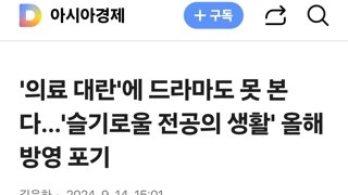 '의료 대란'에 드라마도 못 본다…'슬기로울 전공의 생활' 올해 방영 포기