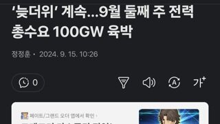 ‘늦더위’ 계속…9월 둘째 주 전력 총수요 100GW 육박