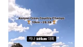 케냐 10km 러닝 대회 속도 수준