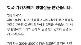 17년전 학폭 가해자한테 청첩장 받은 피해자