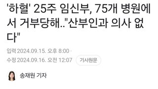 '하혈' 25주 임신부, 75개 병원에서 거부당해‥