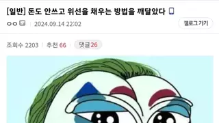 돈 안쓰고 위선떠는 방법을 깨달은 디시인.jpg