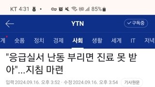 응급실에서 난동부리면 진료 받지 못한다, 지침 마련