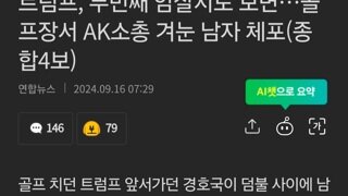 트럼프, 두번째 암살시도 모면…골프장서 AK소총 겨눈 남자 체포