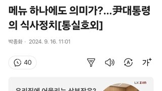 메뉴 하나에도 의미가?…尹대통령의 식사정치