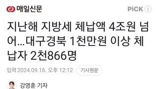 지난해 지방세 체납액 4조원 넘어…대구경북 1천만원 이상 체납자 2천866명