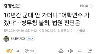 10년간 군대 안 가더니 “어학연수 가겠다”···병무청 불허, 법원 판단은