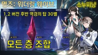 1.2버전 9월 16일 역경의 탑 30별 조합 명조 워더링 웨이브