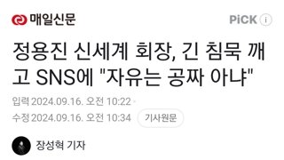 정용진 신세계 회장, 긴 침묵 깨고 SNS에 