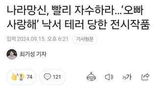 나라망신, 빨리 자수하라…‘오빠 사랑해’ 낙서 테러 당한 전시작품