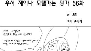 창작 우서 제이나 모텔가는 망가 56화