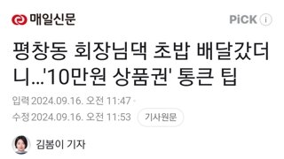 평창동 회장님댁 초밥 배달갔더니…'10만원 상품권' 통큰 팁