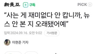 “사는 게 재미없다 안 캅니까, 뉴스 안 본 지 오래됐어예”