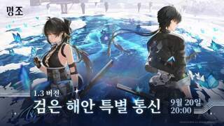 『명조:워더링 웨이브』 1.3 버전 검은 해안 특별 통신