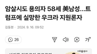 암살시도 용의자 58세 美남성…트럼프에 실망한 우크라 지원론자