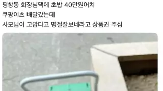 평창동 어디 회장님댁 초밥 40만원치 배달하고 받은 팁