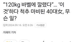 “120kg 바벨에 깔렸다“… ‘이것’하다 척추 마비된 40대女, 무슨 일?