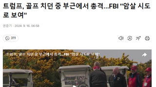 트럼프, 골프 치던 중 부근에서 총격...FBI 