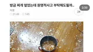 방금 찌개 엎었는데 원영적 사고 부탁해