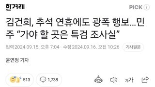 사진혐) 김건희, 추석 연휴에도 광폭 행보…민주 “가야 할 곳은 특검 조사실”