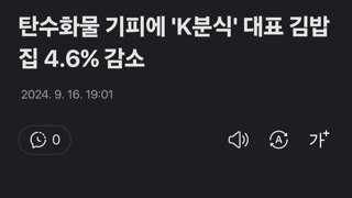 탄수화물 기피에 'K분식' 대표 김밥집 4.6% 감소