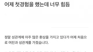 19금) 첫경험 막 마친 남자의 후기 ㅋㅋ