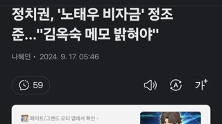 정치권, '노태우 비자금' 정조준...