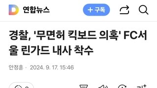 경찰, '무면허 킥보드 의혹' FC서울 린가드 내사 착수