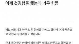 19금) 첫경험 막 마친 남자의 후기 ㅋㅋ