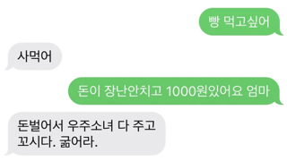 엄마 진짜 1000원만 있는데 배고파요