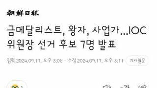 ioc 위원장 선거 출마한 후보자들