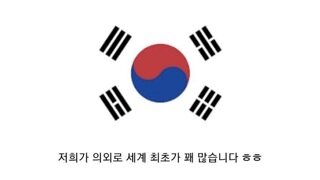 의외로 최초가 많은 대한민국