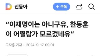 “이재명이는 아니구유, 한동훈이 어쩔랑가 모르겄네유”