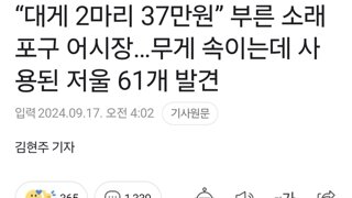 “대게 2마리 37만원” 부른 소래포구 어시장…무게 속이는데 사용된 저울 61개 발견