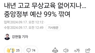 내년 고교 무상교육 없어지나…중앙정부 예산 99% 깎여