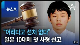 일본 10대에 첫 사형 선고