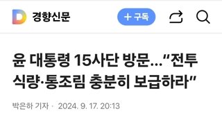 윤 대통령 15사단 방문…“전투식량·통조림 충분히 보급하라”