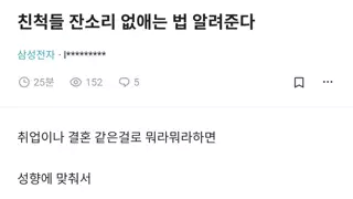 친척들 잔소리 없애는 법