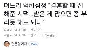 며느리 억하심정 “결혼할 때 집 해준 시댁…받은 게 많으면 종 부리듯 해도 되나”