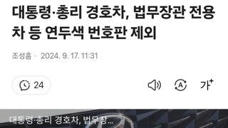 대통령·총리 경호차, 법무장관 전용차 등 연두색 번호판 제외