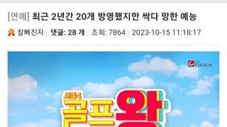 최근 2년 간 20개 방영했지만 싹다 망한 예능