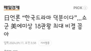 국제 에미상 역사를 새로 쓴 미드 쇼군 18관왕 달성