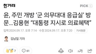 윤, 주민 개방 ‘군 의무대대 응급실’ 방문…김용현 “대통령 지시로 의료혜택”