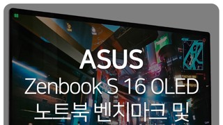 ASUS Zenbook S 16 OLED 노트북 게임 성능 벤치마크 AI 기능 사용하는 방법