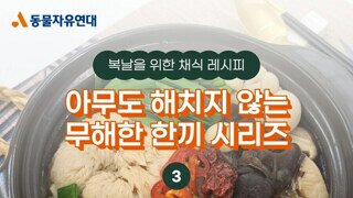 동물을 해치지 않는 비건 삼계탕